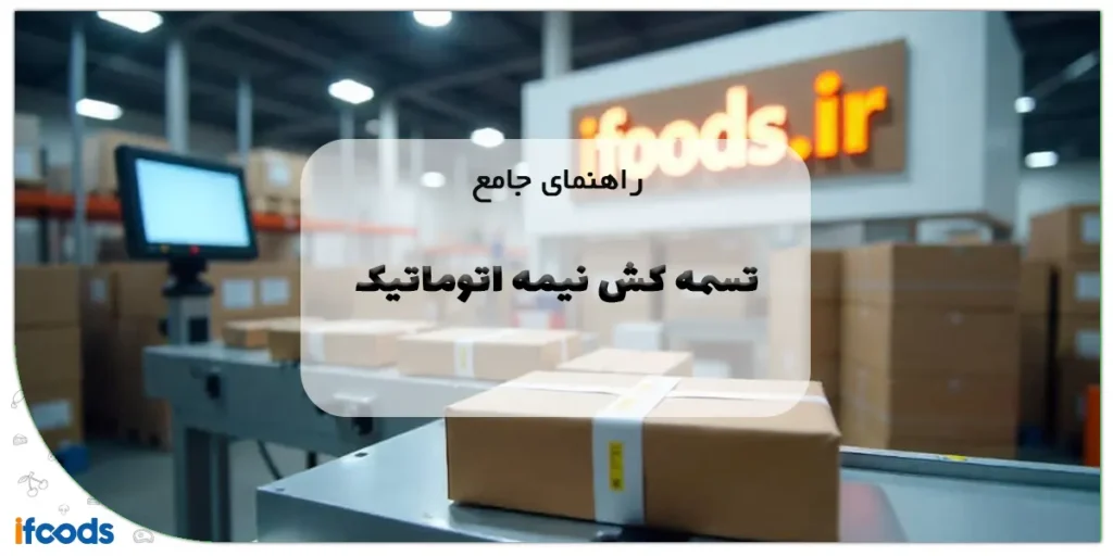 راهنمای جامع تسمه کش نیمه اتوماتیک
