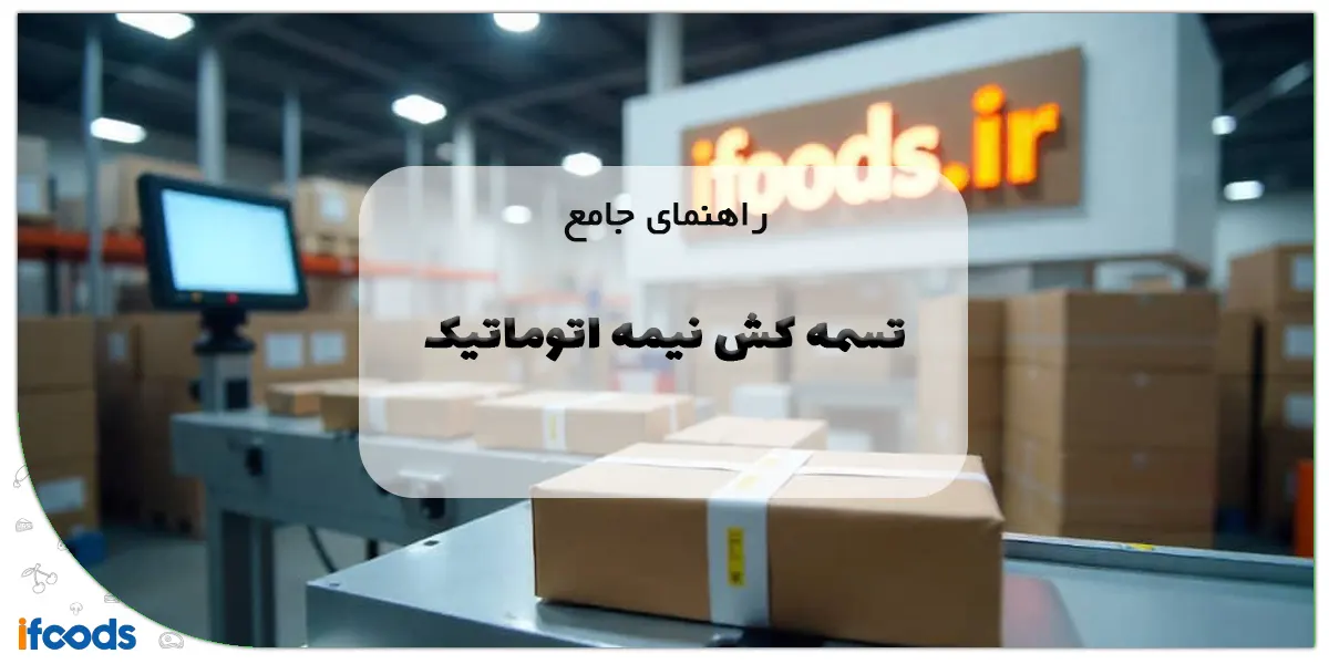 راهنمای جامع تسمه کش نیمه اتوماتیک
