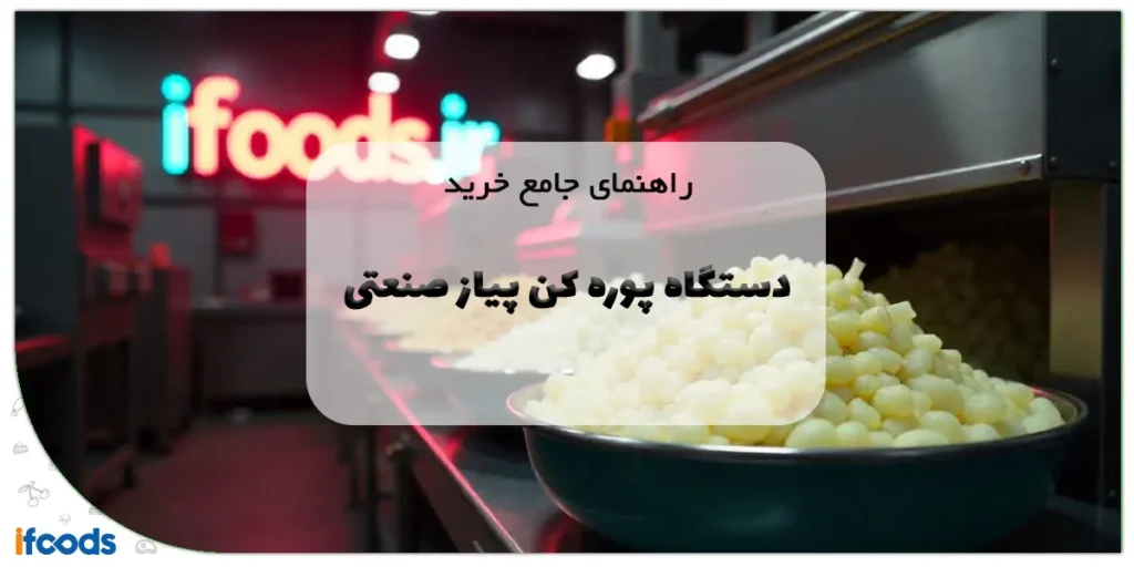 راهنمای جامع خرید دستگاه پوره کن پیاز صنعتی