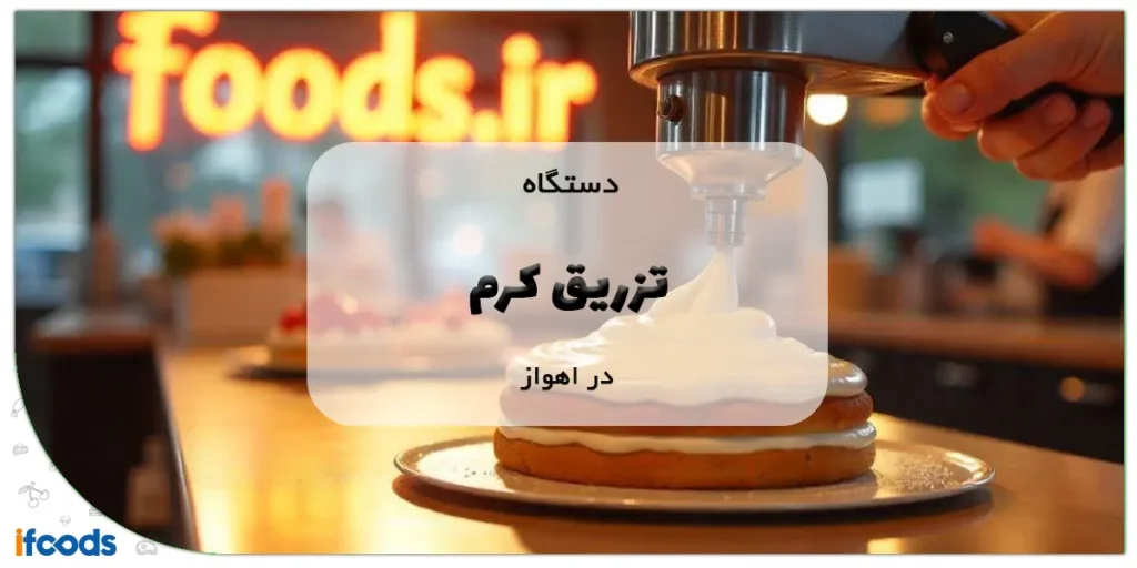 دستگاه تزریق کرم در اهواز
