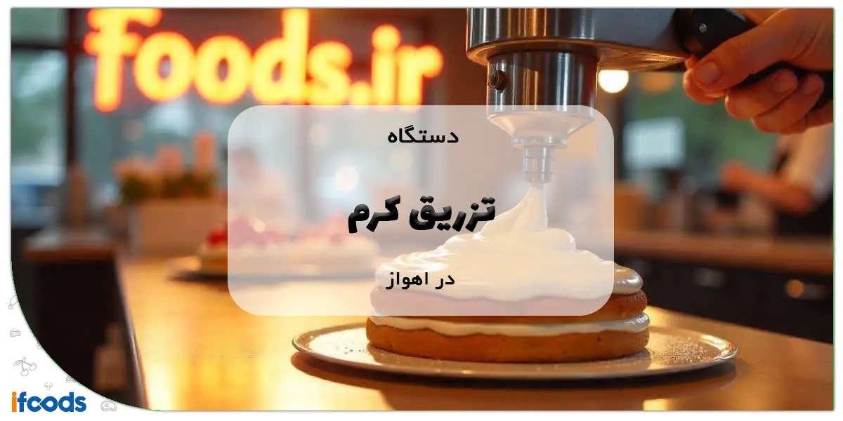 دستگاه تزریق کرم در اهواز
