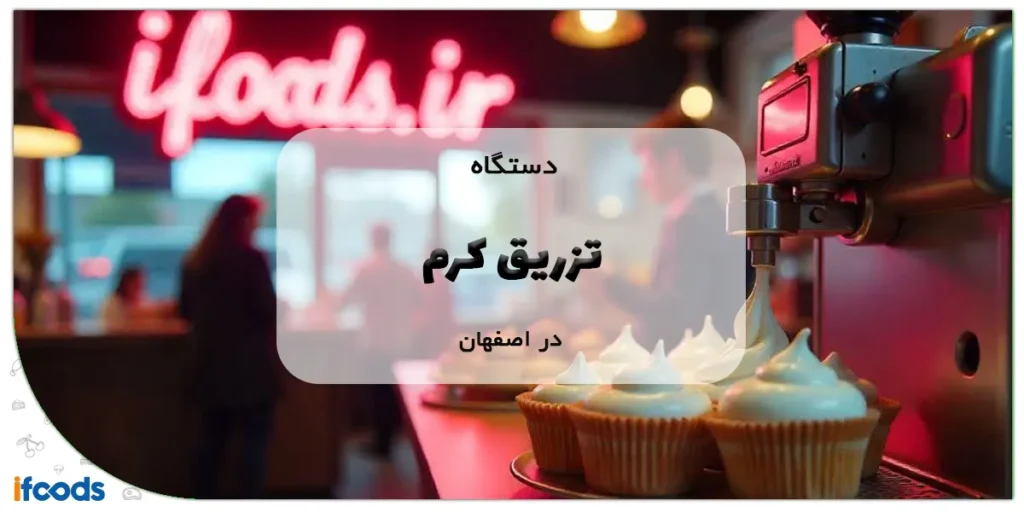 دستگاه تزریق کرم در اصفهان