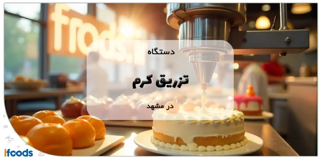 دستگاه تزریق کرم در مشهد
