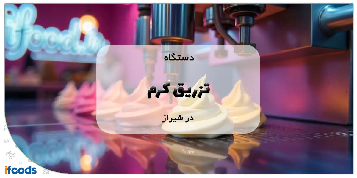دستگاه تزریق کرم در شیراز