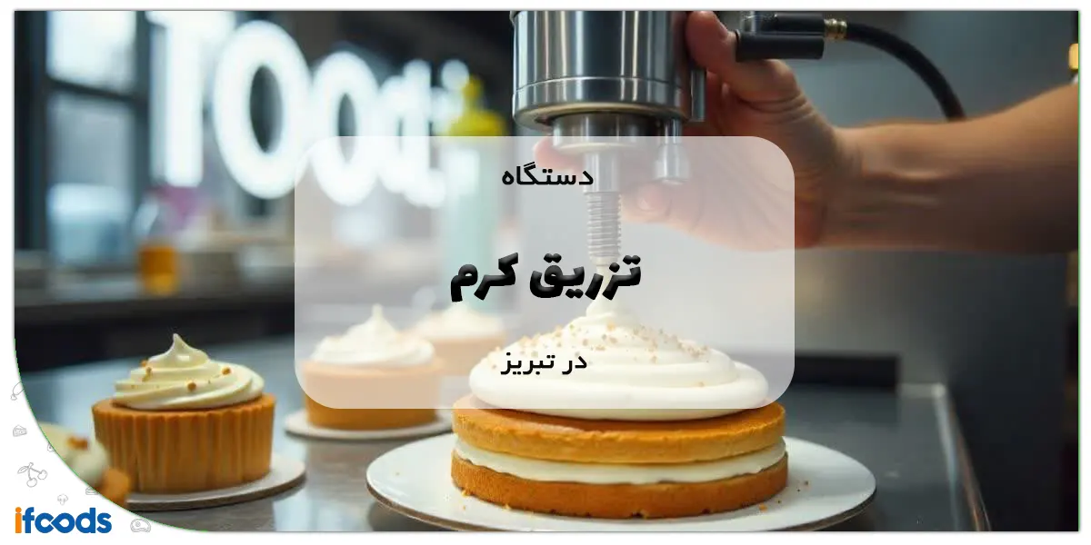 دستگاه تزریق کرم در تبریز