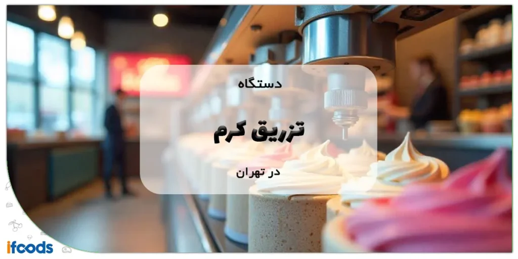 دستگاه تزریق کرم در تهران