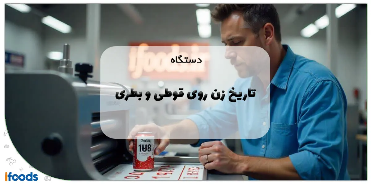 دستگاه تاریخ زن روی قوطی و بطری