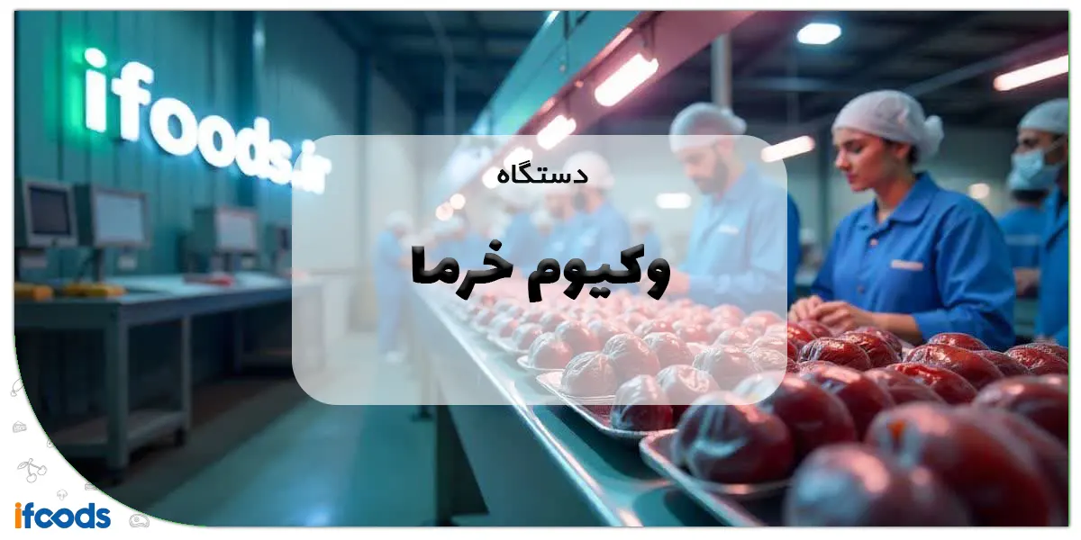 دستگاه وکیوم خرما