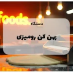 خمیر پهن کن رومیزی