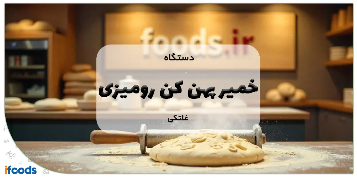 دستگاه خمیر پهن کن رومیزی غلتکی