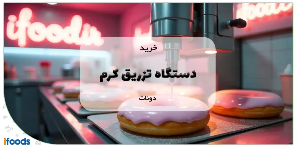 دستگاه تزریق کرم دونات