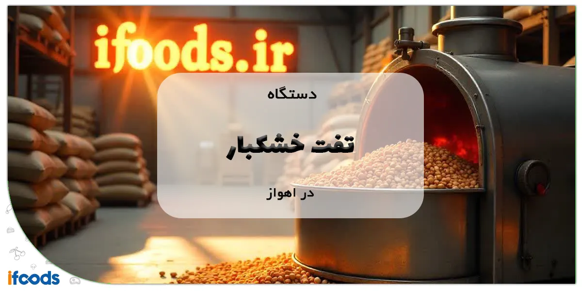 دستگاه تفت خشکبار در اهواز