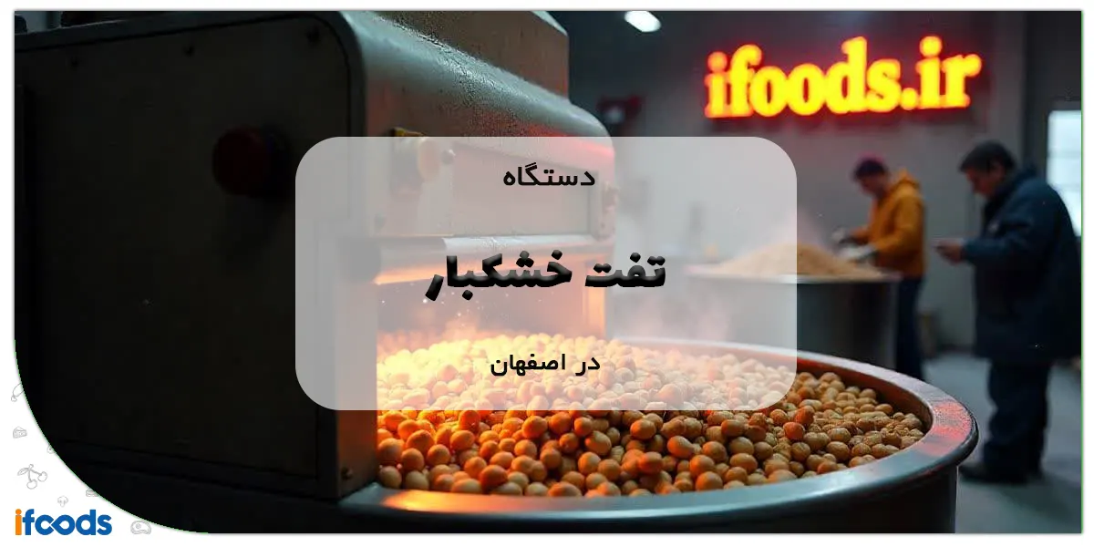 دستگاه تفت خشکبار در اصفهان