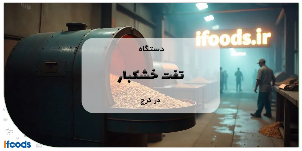 دستگاه تفت خشکبار در کرج