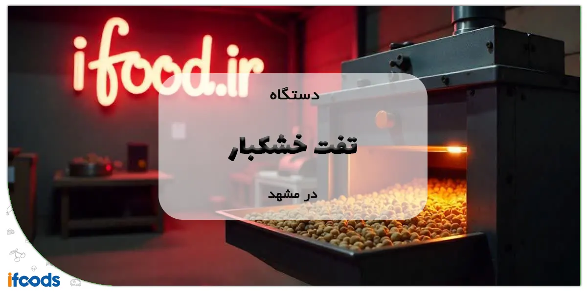دستگاه تفت خشکبار در مشهد