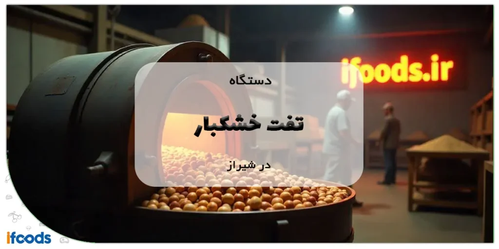 دستگاه تفت خشکبار در شیراز