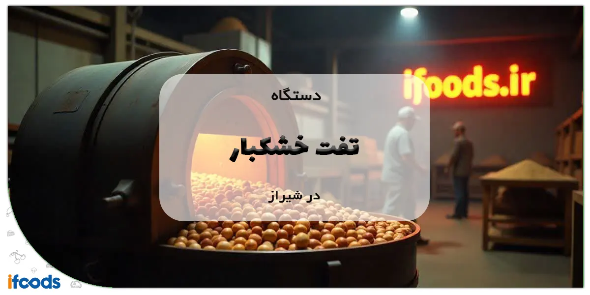 دستگاه تفت خشکبار در شیراز