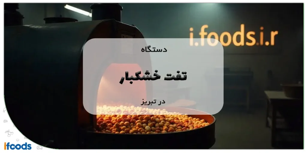 دستگاه تفت خشکبار در تبریز