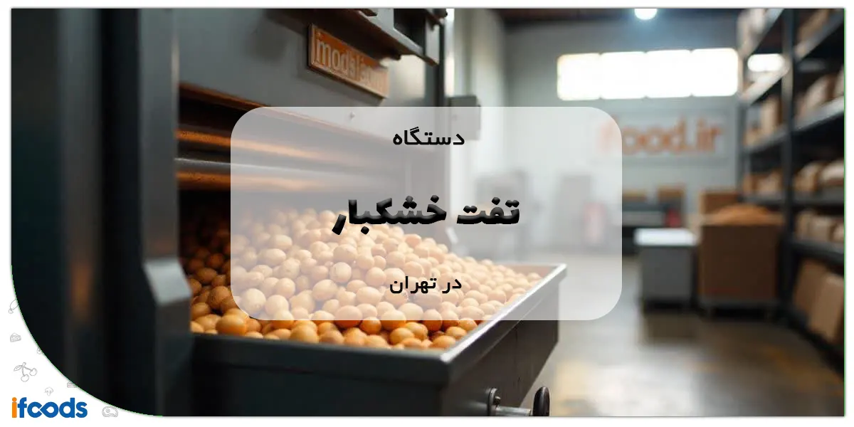 دستگاه تفت خشکبار در تهران