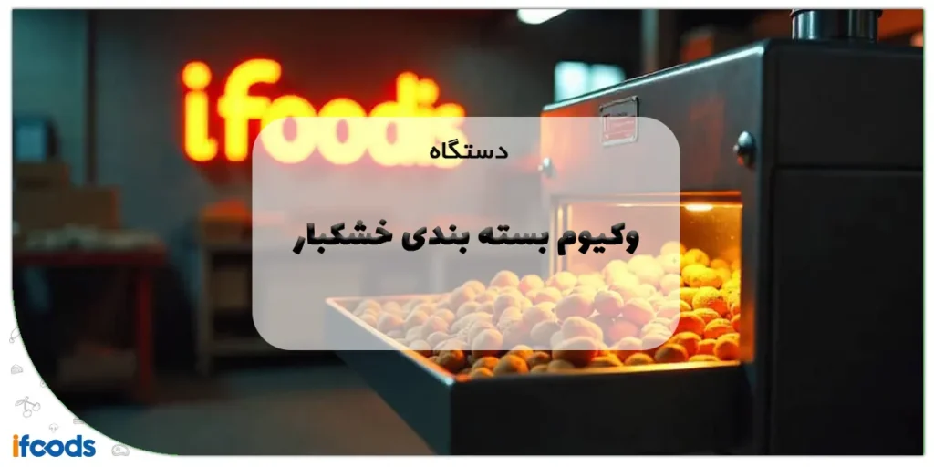 دستگاه وکیوم بسته بندی خشکبار