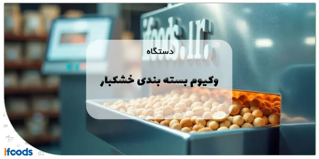 دستگاه وکیوم بسته بندی خشکبار