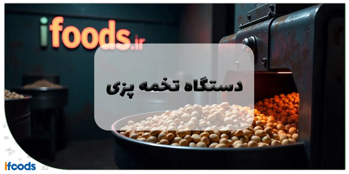 دستگاه تخمه پزی