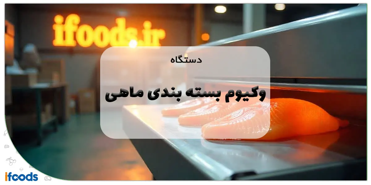 دستگاه وکیوم بسته بندی ماهی