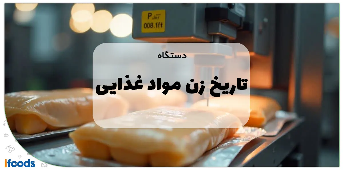 دستگاه تاریخ زن مواد غذایی