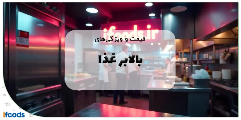 قیمت و ویژگی‌های بالابر غذا