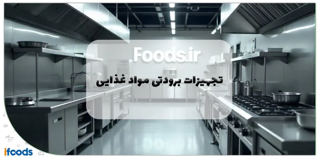 تجهیزات برودتی مواد غذایی