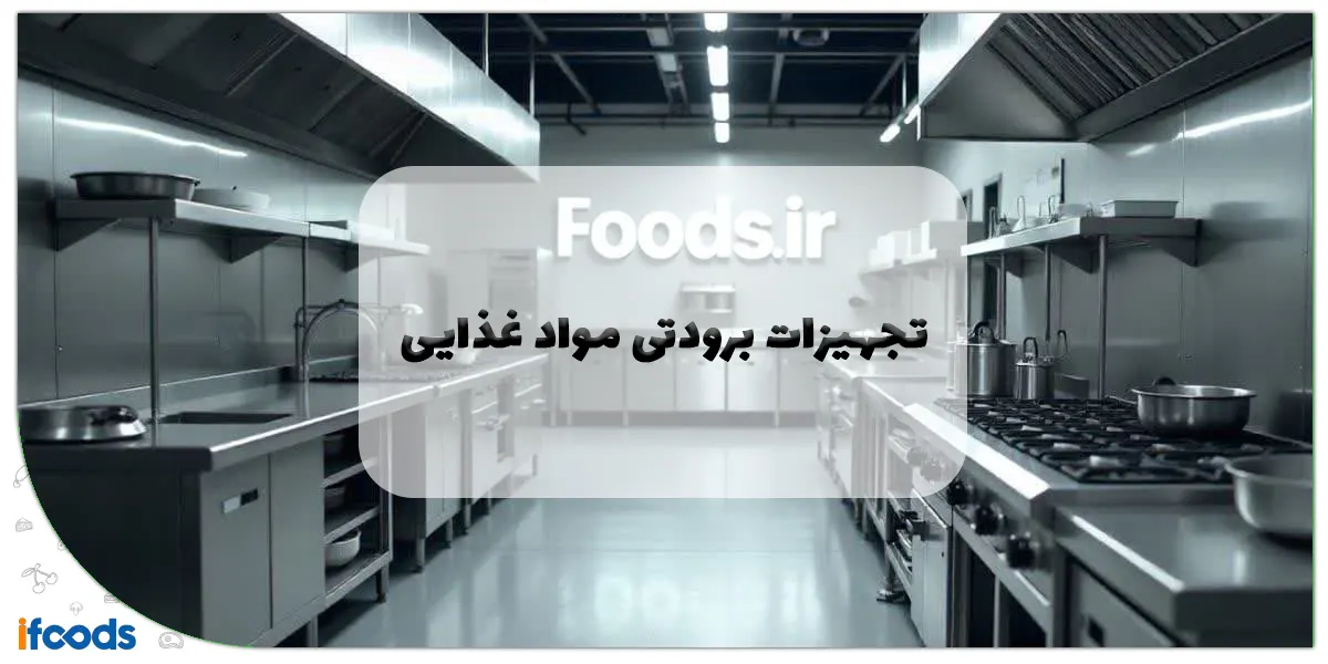 تجهیزات برودتی مواد غذایی