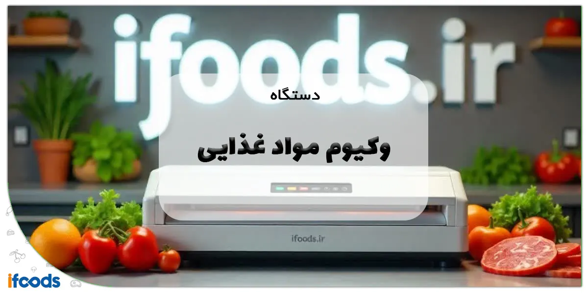 دستگاه وکیوم مواد غذایی