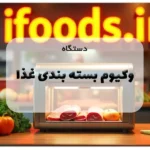 دستگاه وکیوم بسته بندی غذا