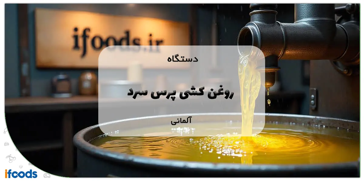 دستگاه روغن کشی پرس سرد آلمانی