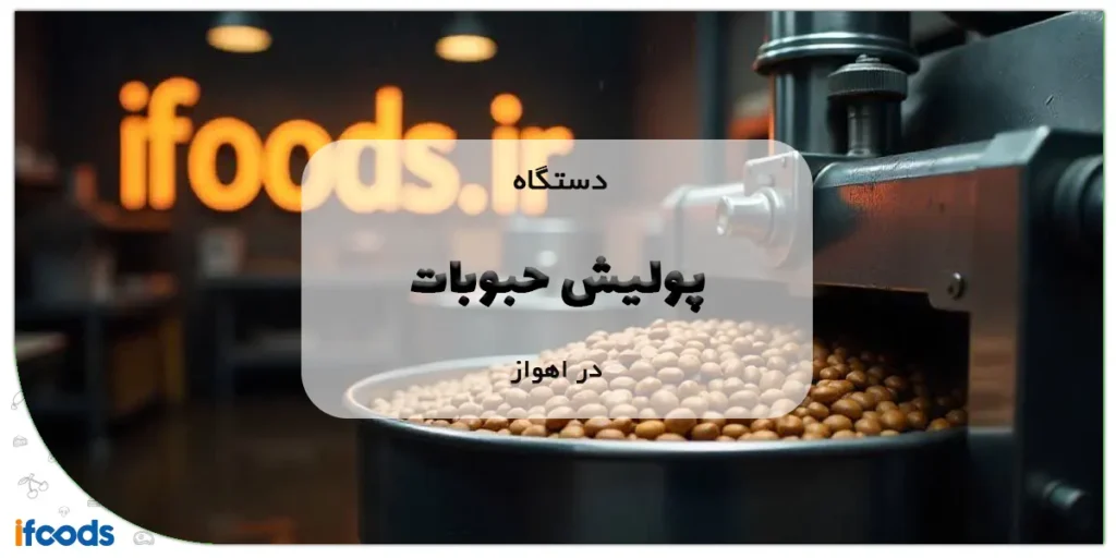 دستگاه پولیش حبوبات در اهواز