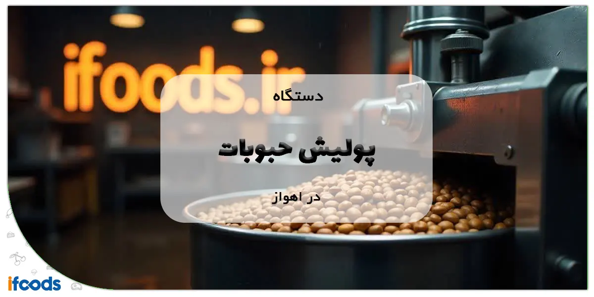 دستگاه پولیش حبوبات در اهواز