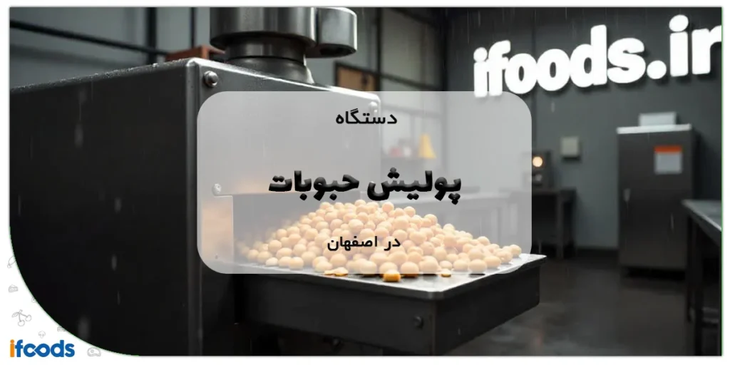 دستگاه پولیش حبوبات در اصفهان