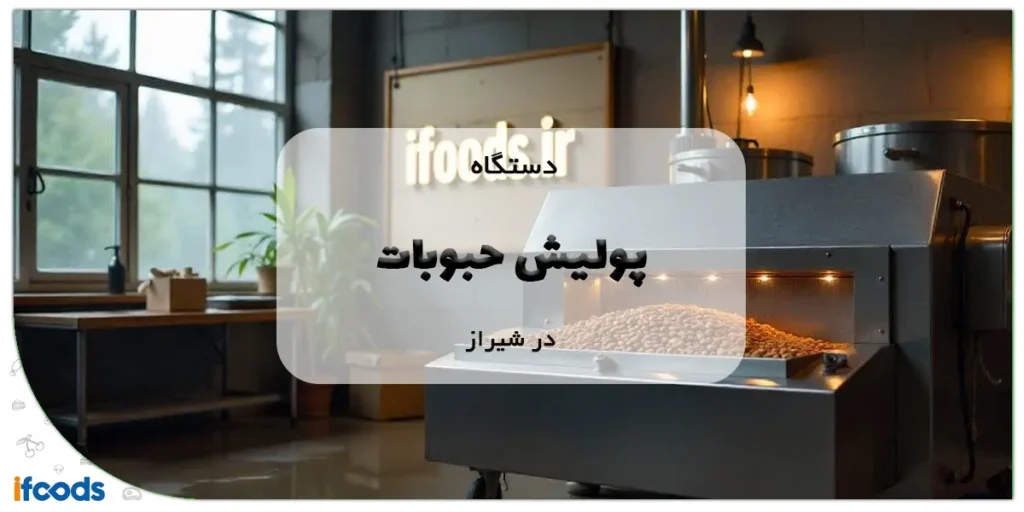 دستگاه پولیش حبوبات در شیراز