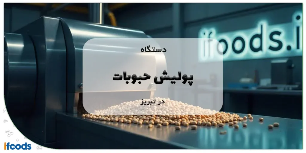 دستگاه پولیش حبوبات در تبریز