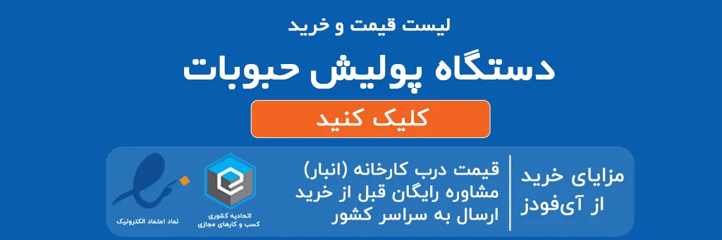 لیست قیمت و خرید دستگاه پولیش حبوبات