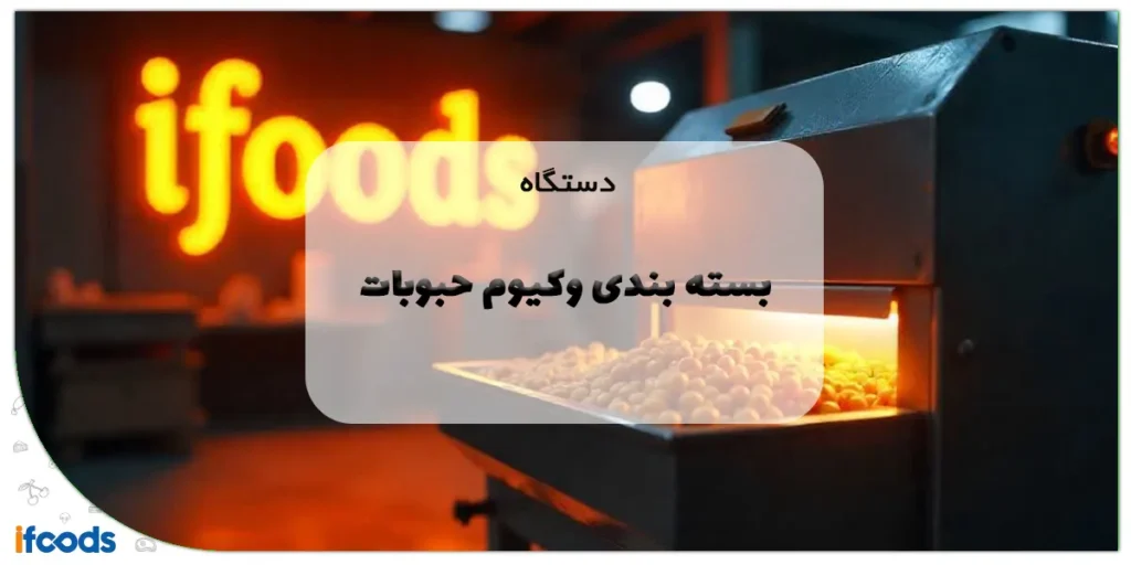 دستگاه بسته بندی وکیوم حبوبات