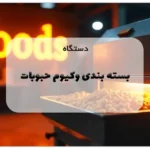 دستگاه بسته بندی وکیوم حبوبات