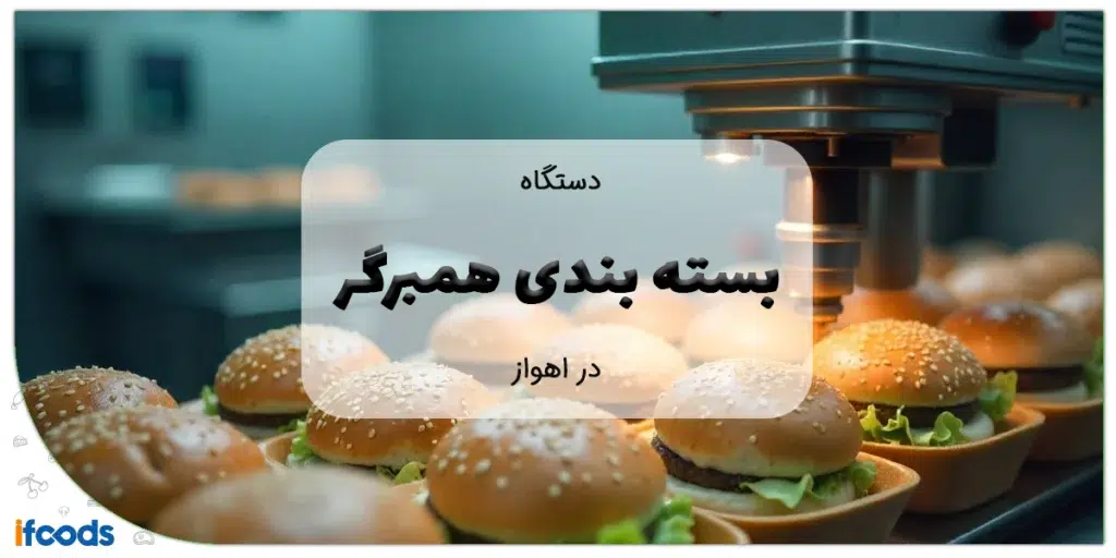 دستگاه بسته بندی همبرگر در اهواز