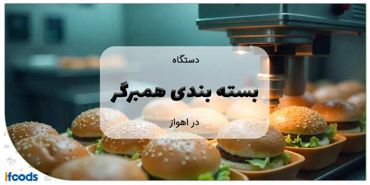 دستگاه بسته بندی همبرگر در اهواز