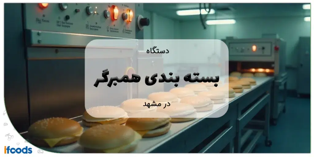 دستگاه بسته بندی همبرگر در مشهد