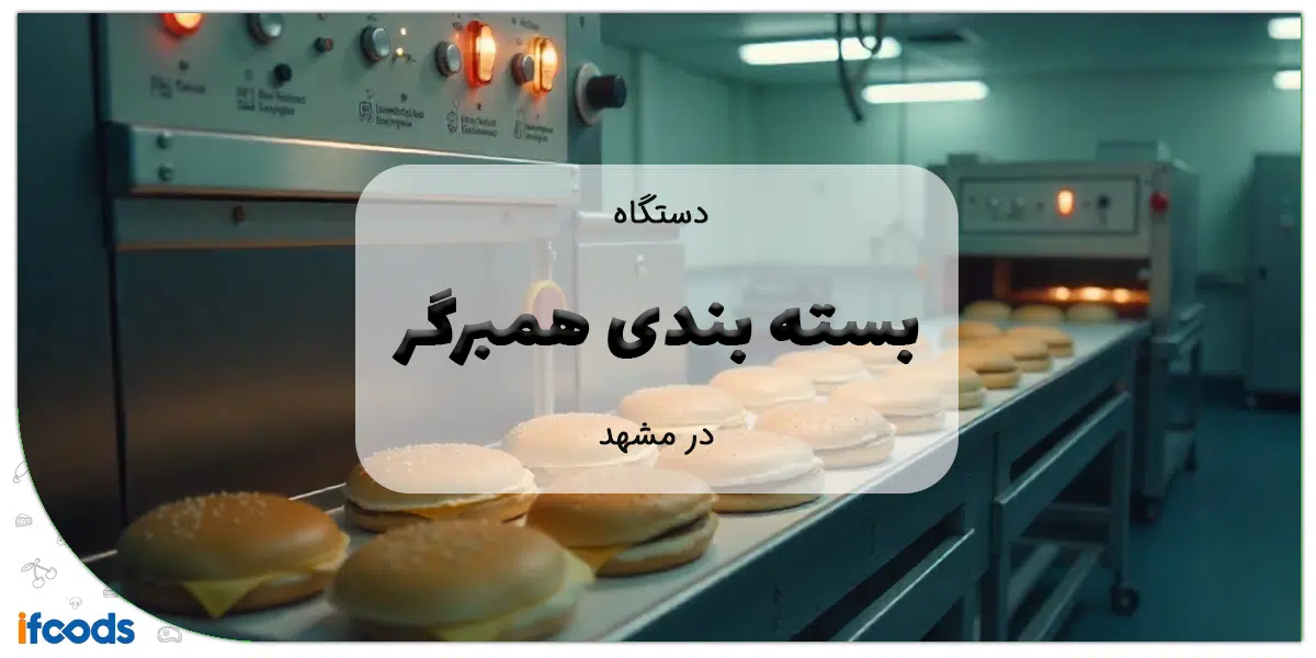 دستگاه بسته بندی همبرگر در مشهد