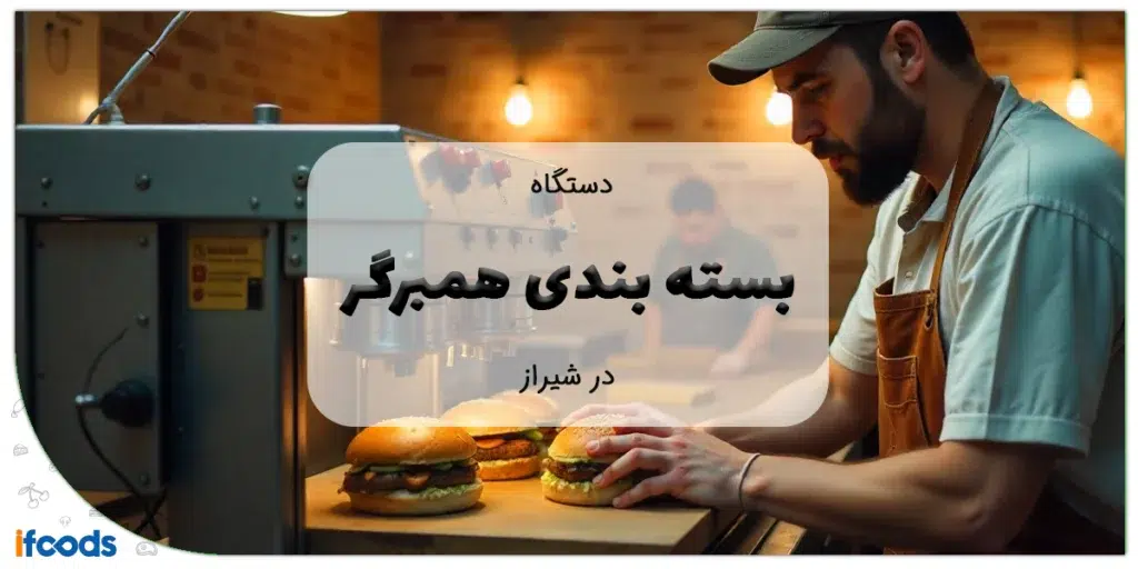 دستگاه بسته بندی همبرگر در شیراز