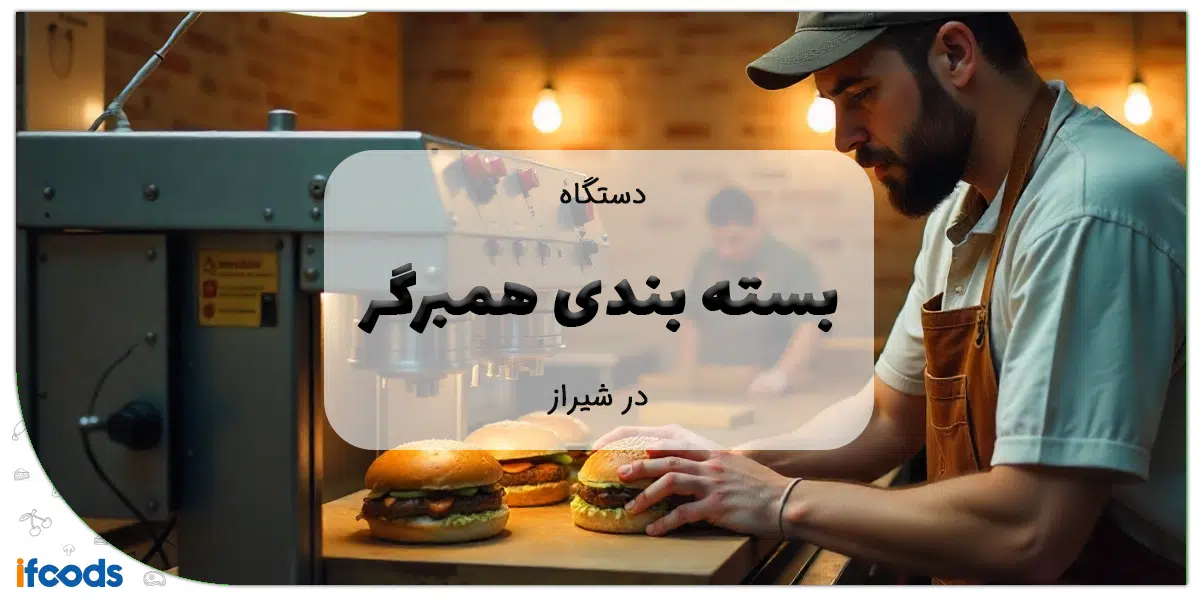 دستگاه بسته بندی همبرگر در شیراز