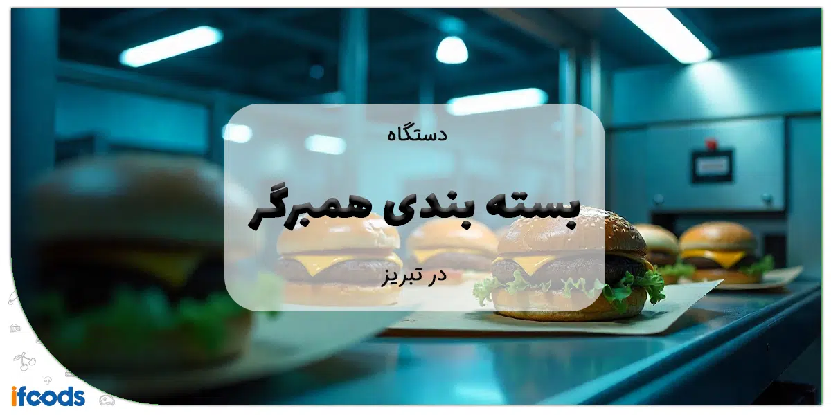 دستگاه بسته بندی همبرگر در تبریز