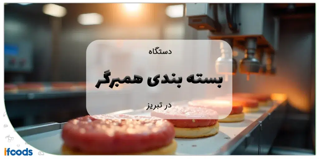 دستگاه بسته بندی همبرگر در تبریز